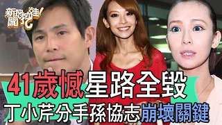 【精華版】41歲憾星路全毀，丁小芹分手孫協志崩壞關鍵