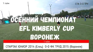 СПАРТАК ЮНИОР 2014(Елец) - ФК  ТРУД 2015 (Воронеж)