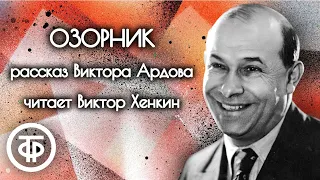 Юмористический рассказ Виктора Ардова "Озорник" читает Владимир Хенкин (1948)