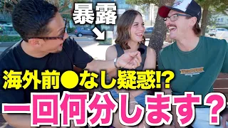 【衝撃】外国人に聞いた『一回何分します？』｜海外では前○しないって本当？