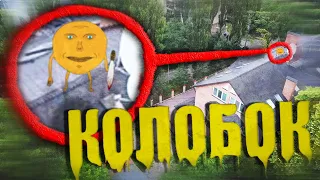 Мой Дрон Снял Колобка Убийцу ! Колобок Убийца 3 ! Месть колобка 3 ! Потусторонние