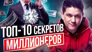 ТОП-10 секретов миллионеров. Секреты миллионеров, которые помогут достичь успеха.