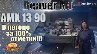 АМХ 13 90 ● ИГРА НА 100% ОТМЕТКИ ● 98,81% 4 серия ● Мир танков