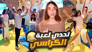 تحدي لعبة الكراسي 🪑😅