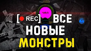 Все НОВЫЕ Монстры в CONTENT WARNING | Пособие Гайд База Генштаб