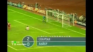 Спартак 2-0 Байер. Лига чемпионов 2000/2001