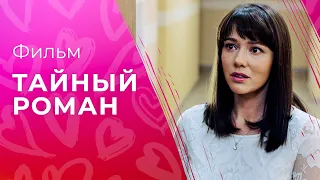 Тайный роман | КИНО ПРО СЕМЬЮ | СМОТРЕТЬ ФИЛЬМ | МЕЛОДРАМЫ