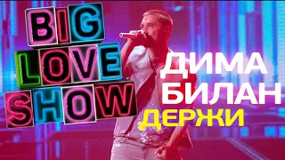 Дима Билан - Держи [Big Love Show 2018]