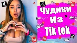 Чудики из тик ток №10 | Тик ток приколы | юмор | tik tok для взрослых | DEN Tik tok