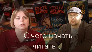 С чего начать читать АЛЕКСЕЯ ИВАНОВА?