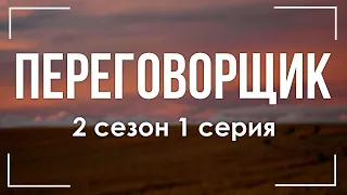 podcast: Переговорщик - 2 сезон 1 серия - сериальный онлайн подкаст, когда смотреть?