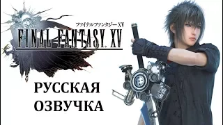 Final Fantasy XV - русский трейлер