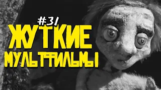 ЖУТКИЕ МУЛЬТФИЛЬМЫ #31 (такого давно не было)