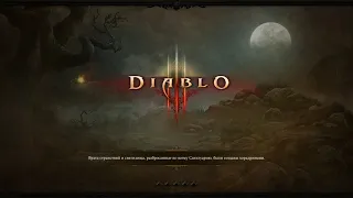 Diablo 3 Reaper of Souls | Первый вход в игру