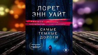 Самые темные дороги "Детектив" (Лорет Энн Уайт) Аудиокнига