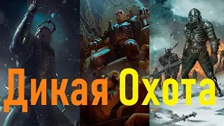 Обновленная Колода Дикой Охоты (Январь - Февраль 2019)