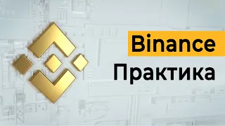 Binance Практика - Вебинар Евгения Май