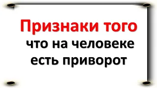 Признаки того, что на человеке есть приворот