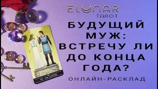 БУДУЩИЙ МУЖ: ВСТРЕЧУ ЛИ ДО КОНЦА ГОДА? - Расклад Таро, Гадание онлайн