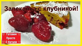 Запеканка с клубникой простой и Невероятно Вкусный Рецепт