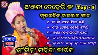 Anjana Deheri Ledish Kirtan // Top 5 Superhit Viral Gita // Srigida Ledish Kirtan Party