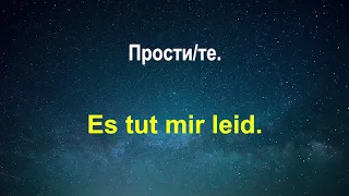 Изучать немецкий язык во сне     Самые важные немецкие фразы и слова     русский