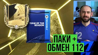 Большое открытие паков TOTS в FIFA Mobile