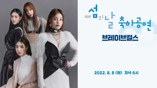 (Brave Girls) 브레이브걸스 - 3rd Island Day  - Opening Celebration / MBC Celebration  / 2022.08.08