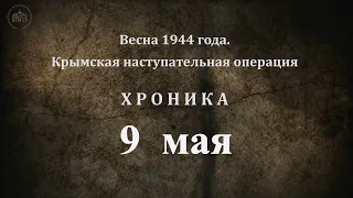 9 мая 1944 года. Хроника Крымской наступательной операции