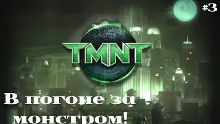 TMNT / Черепашки ниндзя (2007) #3 В погоне за монстром!