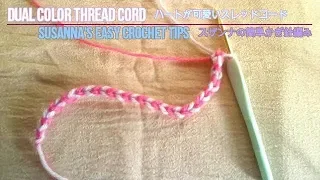 JP patented ハート連なるかぎ針２色スレッドコード紐の編み方♡バレンタイン Two color I cord tutorial crochet Hearts Valentine