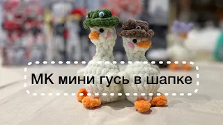 ♥️ МК Мини Гусь в шапке 🧶 плюшевая ладошечная игрушка брелок