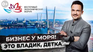 Фабрика Успеха и Айдар Булатов на экономичеком форуме во Владивостоке