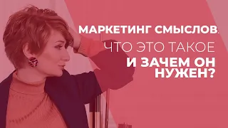 Маркетинг смыслов. Что это такое и зачем он нужен?