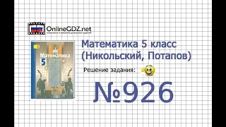 Задание №926 - Математика 5 класс (Никольский С.М., Потапов М.К.)