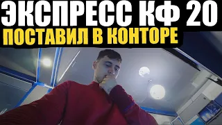 ЭКСПРЕСС НА ЛИГУ ЧЕМПИОНОВ КФ 20! АЯКС-ЛИВЕР, БАРСА-БАВАРИЯ, АТЛЕТИКО-БАЙЕР, БРЮГГЕ-ПОРТУ!