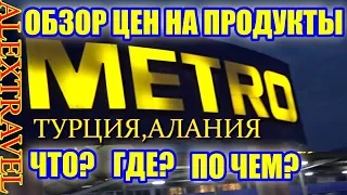 Магазин МЕТРО АЛАНИЯ ТУРЦИЯ/обзор цен на рыбу/мясо/сыры/колбасы