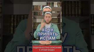 Хочу принять Ислам / Как принять Ислам? Принять Ислам легко и просто Принимает Ислам Религия Ислам