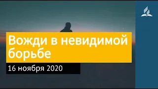 16 ноября 2020. Вожди в невидимой борьбе. Взгляд ввысь | Адвентисты