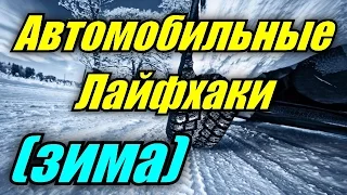 10 Крутых Лайфхаков для Авто (ЗИМА) [BrainShow]