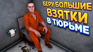 БЕРУ ВЗЯТКИ В ТЮРЬМЕ ( Prison Simulator )