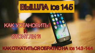 ВНИМАНИЕ! APPLE выпустила IOS 14.5 beta 1 для iPhone | КАК УСТАНОВИТЬ? | Как сделать откат ios?