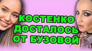 КОСТЕНКО ДОСТАЛОСЬ ОТ БУЗОВОЙ! ДОМ 2 НОВОСТИ ЭФИР 9 мая