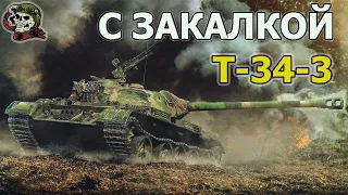 T-34-3 WOT│СТРИМ ВОТ│Т 34 3 оборудование World of Tanks