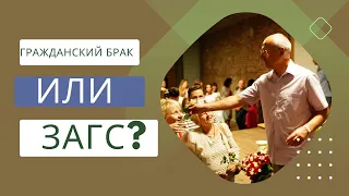 Гражданский брак или ЗАГС?