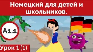 Немецкий для детей и школьников. Урок 1.