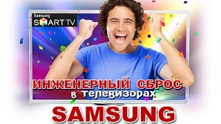 ИНЖЕНЕРНЫЙ СБРОС - ВСЕХ настроек в телевизорах SAMSUNG !