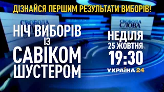 Ніч виборів із Савіком Шустером | Дізнайтеся результати першими | Дивись ефір на @shuster