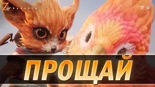 PARAGON - ПРОЩАЙ МОЯ ИГРА! =((