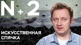 Андрей Коняев объясняет, как ввести человека в спячку // N+2